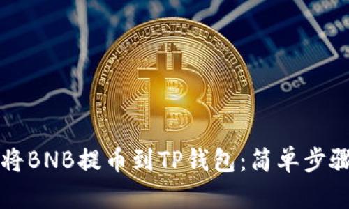 如何将BNB提币到TP钱包：简单步骤指南