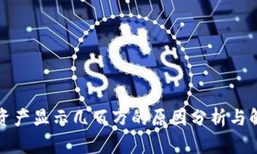 TP钱包资产显示几百万的原因分析与解决方式
