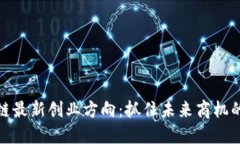 区块链最新创业方向：抓