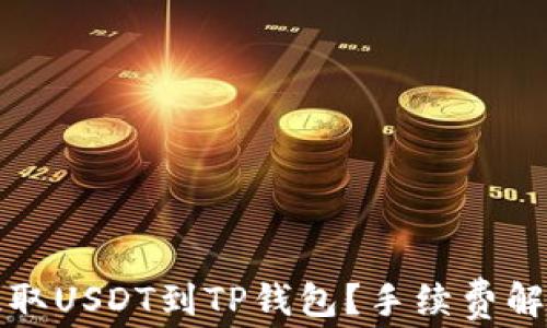 
如何低成本提取USDT到TP钱包？手续费解析与技巧分享