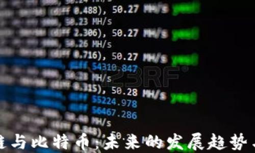 
区块链与比特币：未来的发展趋势与影响
