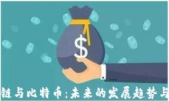 区块链与比特币：未来的