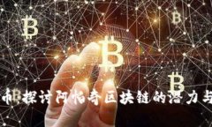 优贝币：探讨阿帕奇区块