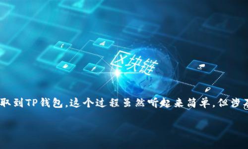 在这篇文章中，我们将详细探讨如何将支点（Point）中的USDT提取到TP钱包。这个过程虽然听起来简单，但涉及到一些步骤和注意事项。以下是本文的结构和相关内容的概要。

如何将支点的USDT提取到TP钱包：详细指南