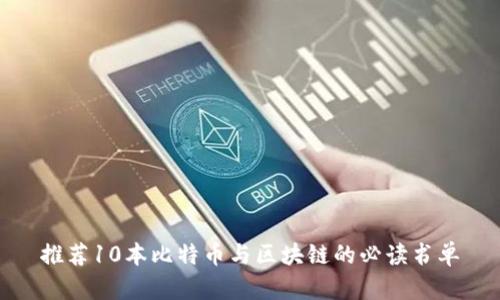 推荐10本比特币与区块链的必读书单