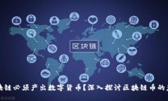 为什么区块链必须产出数