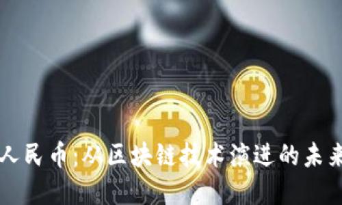 数字人民币：从区块链技术演进的未来货币