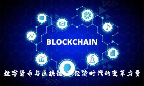 数字货币与区块链：新经济时代的变革力量