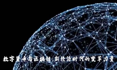 数字货币与区块链：新经济时代的变革力量