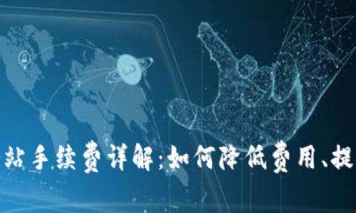 TP钱包加油站手续费详解：如何降低费用、提升使用体验