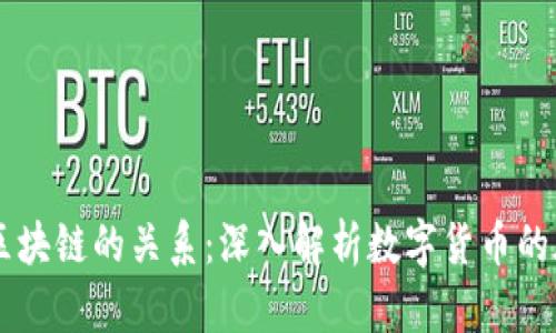 币子与区块链的关系：深入解析数字货币的底层技术