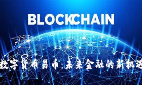 区块链数字货币易币：未来金融的新机遇与挑战