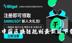 2023年中国区块链规则最新