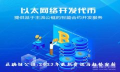区块链公证：2023年最新资