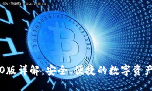 tP钱包ISO版详解：安全、便捷的数字资产管理工具