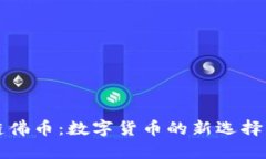 千岁区块链佛币：数字货