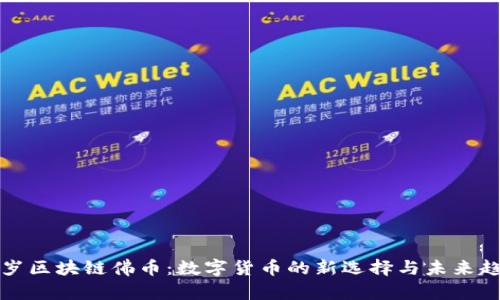 千岁区块链佛币：数字货币的新选择与未来趋势