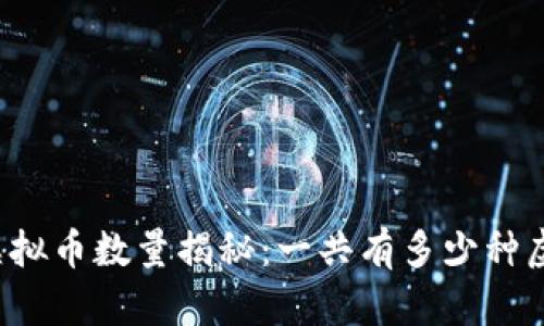 区块链虚拟币数量揭秘：一共有多少种虚拟货币？