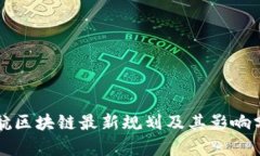 北航区块链最新规划及其