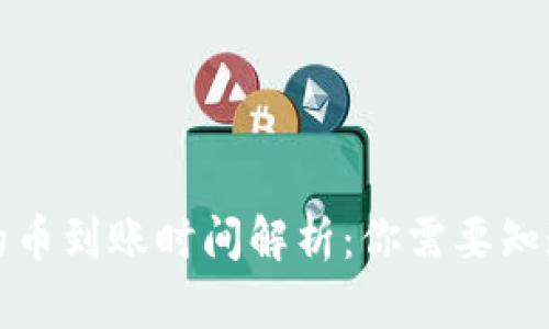 TP钱包的币到账时间解析：你需要知道的一切