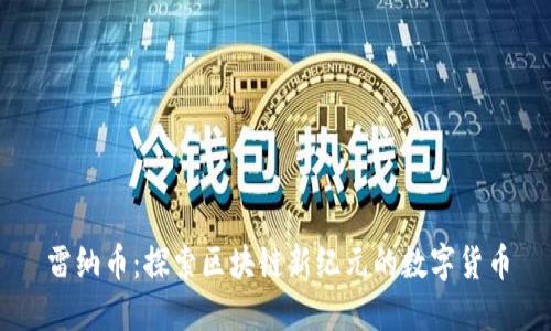 雷纳币：探索区块链新纪元的数字货币