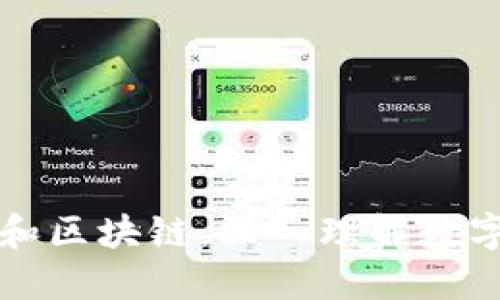 揭秘比特币和区块链：深入理解数字货币的未来