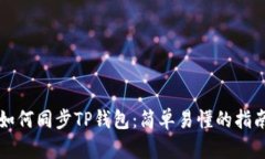 如何同步TP钱包：简单易懂