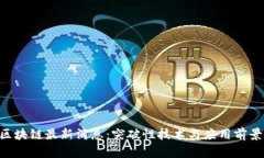 eka区块链最新消息：突破