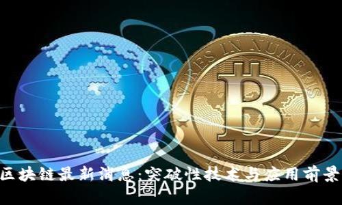 eka区块链最新消息：突破性技术与应用前景分析