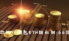 如何安全管理你的TP钱包