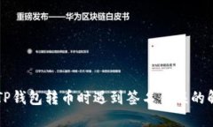 区块链TP钱包转币时遇到签