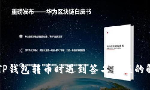 区块链TP钱包转币时遇到签名错误的解决方案