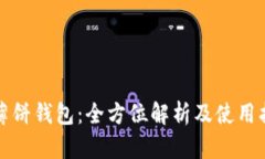 TP薄饼钱包：全方位解析及