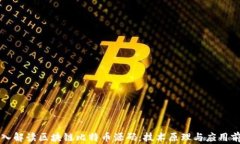 深入解读区块链比特币源