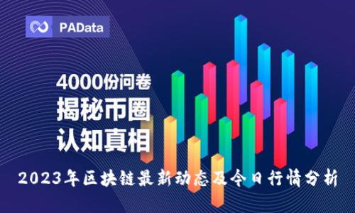 2023年区块链最新动态及今日行情分析