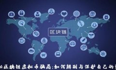 揭秘区块链虚拟币骗局：
