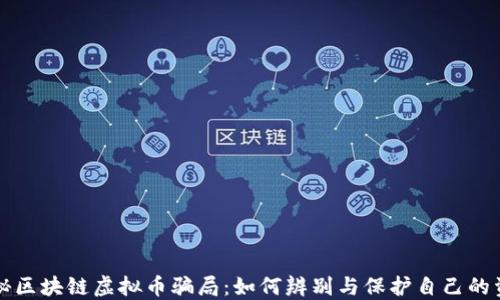 
揭秘区块链虚拟币骗局：如何辨别与保护自己的资产
