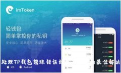 如何处理TP钱包转账错误到