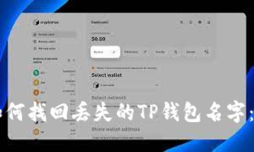 ### 如何找回丢失的TP钱包名字：详细指南