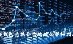 TP钱包兑换合约地址的详细