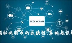 揭秘比特币的区块链：真