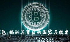 TP钱包：揭秘其背后的国家