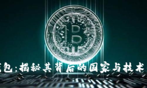 TP钱包：揭秘其背后的国家与技术优势