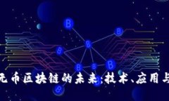 探索无币区块链的未来：