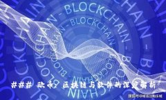 ### 欧币: 区块链与软件的