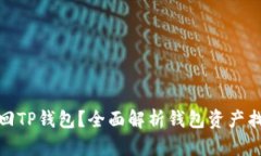 如何追回TP钱包？全面解析