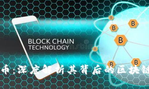 比特币：深度解析其背后的区块链技术