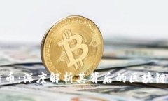 比特币：深度解析其背后