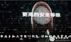 如何在华为手机上下载T