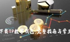 如何轻松下载TP数字钱包：完整指南与常见问题解